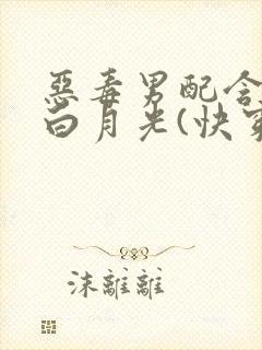 恶毒男配含泪做白月光(快穿)