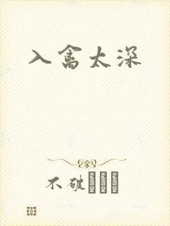 入禽太深