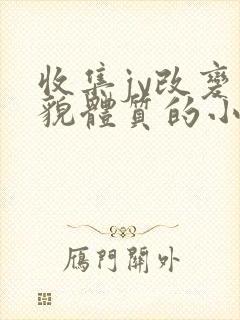 收集jy改变容貌体质的小说