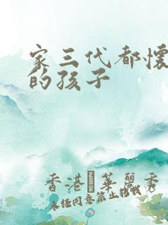 家三代都怀了我的孩子