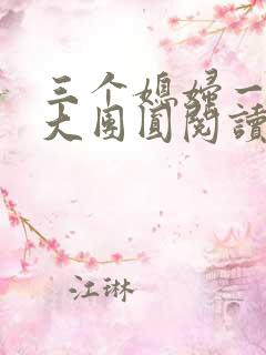 三个媳妇一锅烩大团圆阅读