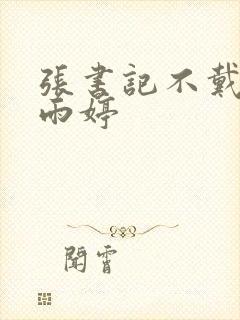 张书记不戴套干雨婷