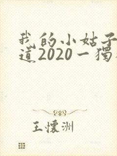 我的小姑子的味道2020一独狼