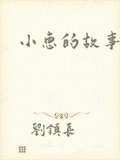 小惠的故事
