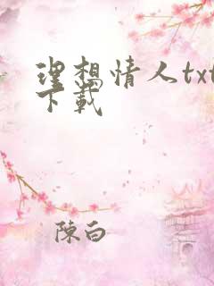 理想情人txt下载