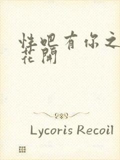 性吧有你之春暖花开