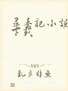 寻秦记小说免费下载