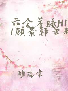 乖含着睡H1V1顾景辞笔趣阁