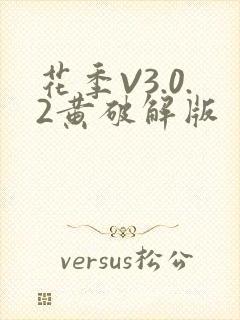 花季V3.0.2黄破解版