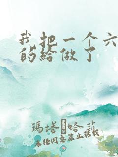 我把一个六年级的给做了