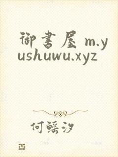 御书屋 m.yushuwu.xyz