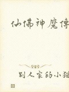 仙佛神魔传