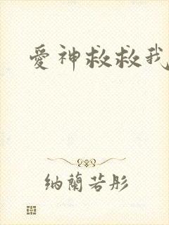 爱神救救我吧