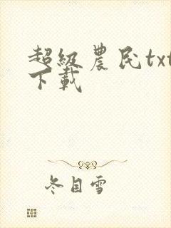 超级农民txt下载
