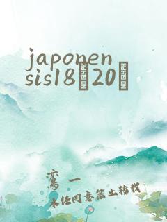 japonensis18һ20ǿ