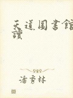 天道图书馆免费读