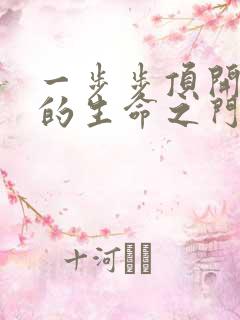 一步步顶开老师的生命之门