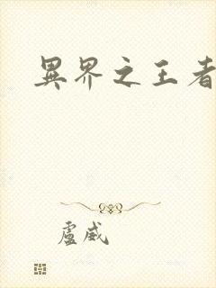 异界之王者无双