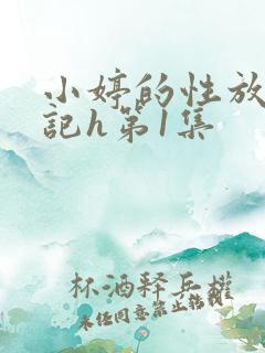 小婷的性放荡日记h第1集