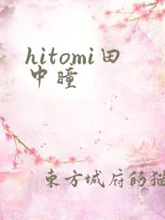 hitomi田中瞳