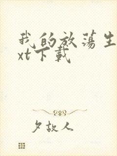 我的放荡生活txt下载