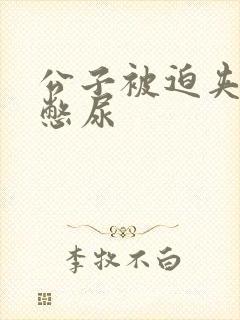 公子被迫夹玉势憋尿