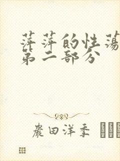 萍萍的性荡生活第二部分