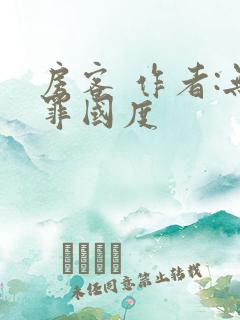 房客 作者:无罪国度