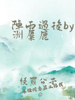 阵雨过后by长洲麋鹿