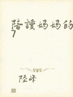 陪读妈妈的小说7