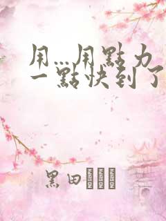 用...用点力一点快到了