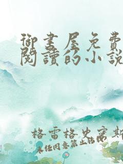 御书屋免费自由阅读的小说