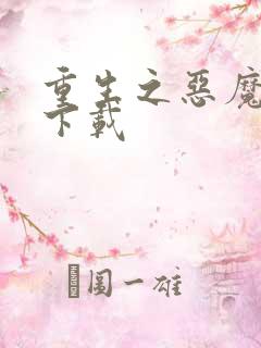 重生之恶魔猎人下载