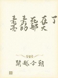 素素死在了最漂亮的那天