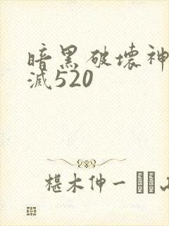 暗黑破坏神之毁灭520