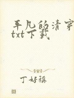 平凡的清穿日子txt下载