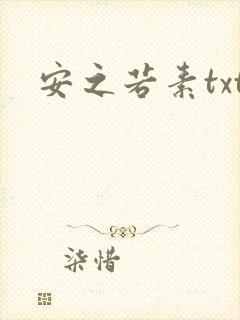 安之若素txt