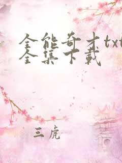 全能奇才txt全集下载