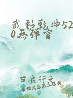 武动乾坤5200无弹窗