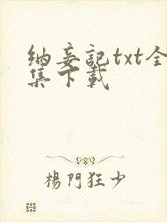 纳妾记txt全集下载