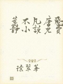 叶不凡唐飞雪李静小说免费阅读