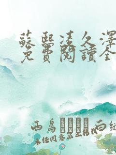 苏熙凌久泽小说免费阅读全文笔趣阁