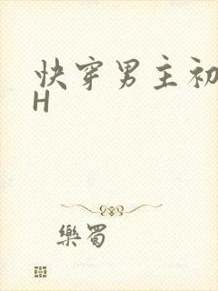 快穿男主初恋HH
