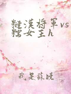 糙汉将军vs软糯女主h
