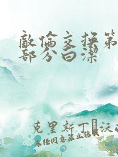 敌伦交换第11部分白洁