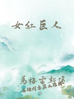 女红巨人