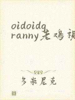 oidoidgranny老鸡视频