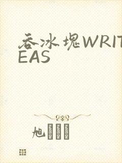 吞冰块WRITEAS