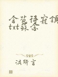 含苞待宠镇国公txt苏念