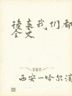 后来我们都哭了全文